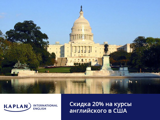 Скидка 20% в школе Kaplan International Colleges в США